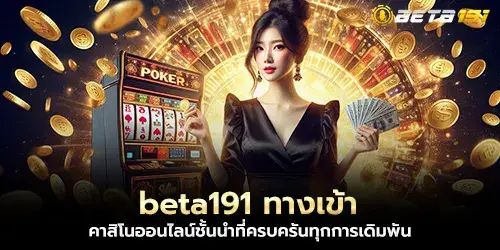 beta191 ทางเข้า คาสิโนออนไลน์ชั้นนำที่ครบครันทุกการเดิมพัน