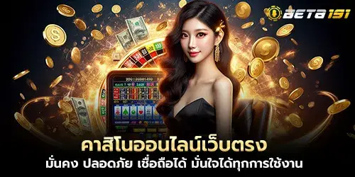 คาสิโนออนไลน์เว็บตรง มั่นคง ปลอดภัย เชื่อถือได้ มั่นใจได้ทุกการใช้งาน